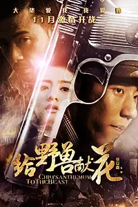 Главный постер фильма «Хризантема для зверя (2012)»