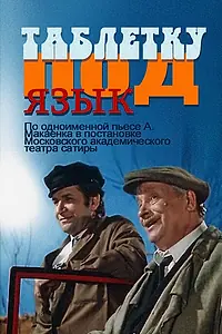 Постер к фильму «Таблетку под язык (1978)»