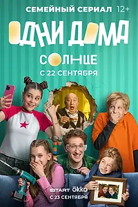 Постер к сериалу «Одни дома (2025)»