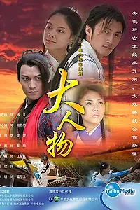 Постер к сериалу «Великий герой (2007)»