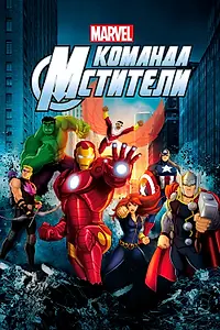 Постер к сериалу «Команда «Мстители» (2012 - 2019)»