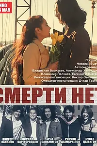 Постер к фильму «Смерти нет (2017)»