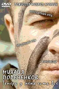 Постер к фильму «Михаил Пореченков. «Теперь у меня есть всё» (2011)»