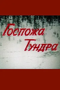 Главный постер фильма «Госпожа Тундра (1986)»
