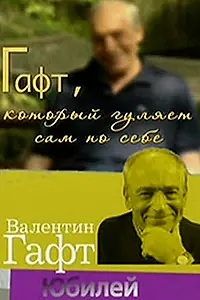 Постер к фильму «Гафт, который гуляет сам по себе (2010)»