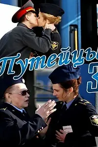 Постер к сериалу «Путейцы 3 (2013)»