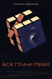 Постер к фильму «Все грани тебя (2024)»