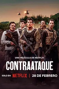 Постер к фильму «Контратака (2024)»