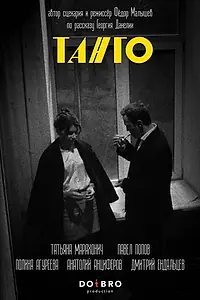 Постер к фильму «Танго (2025)»