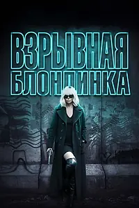 Постер к фильму «Взрывная блондинка (2017)»