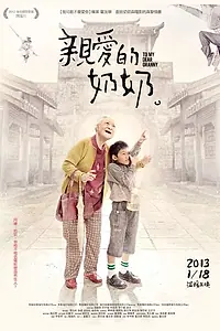 Постер к фильму «Qin ai de nai nai (2012)»