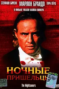 Главный постер фильма «Ночные пришельцы (1971)»
