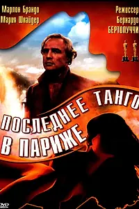 Главный постер фильма «Последнее танго в Париже (1972)»