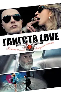 Главный постер фильма «Гангста Love (2013)»