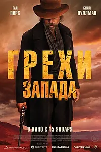 Постер к фильму «Грехи Запада (2025)»