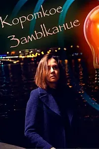 Главный постер фильма «Короткое замыкание (2021)»