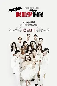 Постер к сериалу «Вампир-айдол (2011 - 2012)»