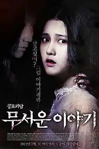 Постер к фильму «Истории ужасов (2012)»