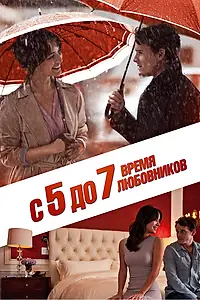 Главный постер фильма «С 5 до 7. Время любовников (2014)»