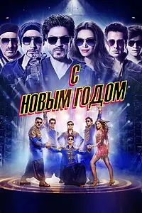 Главный постер фильма «С Новым годом (2014)»