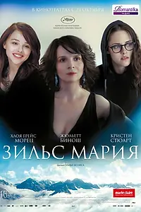 Постер к фильму «Зильс-Мария (2014)»