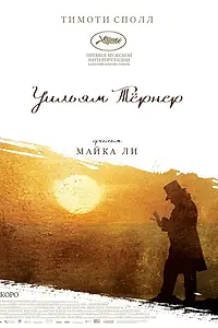 Постер к фильму «Уильям Тёрнер (2014)»