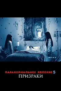 Главный постер фильма «Паранормальное явление 5: Призраки в 3D (2015)»