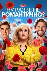 Постер к фильму «Ну разве не романтично? (2019)»