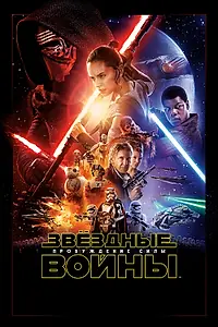 Постер к фильму «Звёздные войны: Пробуждение силы (2015)»