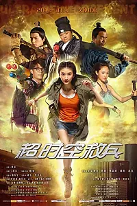 Постер к фильму «Суперподкрепление (2012)»