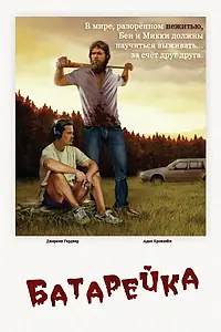 Постер к фильму «Батарейка (2012)»