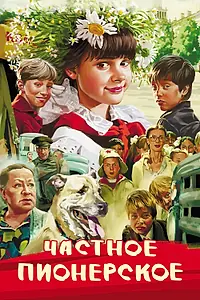 Главный постер фильма «Частное пионерское (2013)»