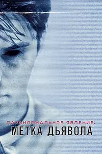 Постер к фильму «Паранормальное явление: Метка Дьявола (2013)»