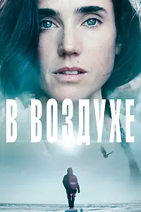 Постер к фильму «В воздухе (2014)»