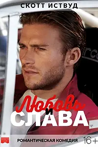 Главный постер фильма «Любовь и слава (2017)»
