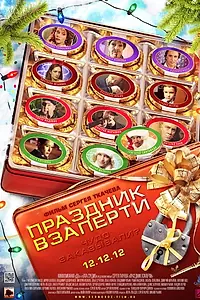 Постер к фильму «Взаперти (2012)»