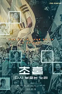 Главный постер фильма «Новая песня (2025)»