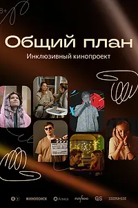 Постер к фильму «Общий план (2024)»