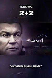 Постер к фильму «Футболист №1 (2012)»