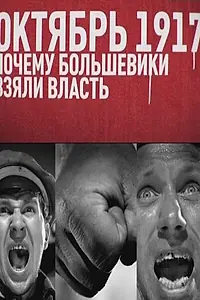 Постер к фильму «Октябрь 17-го. Почему большевики взяли власть (2012)»