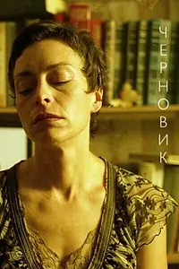 Постер к фильму «Черновик (2010)»
