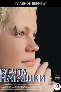 Постер к фильму «Мечта Наташки (2012)»