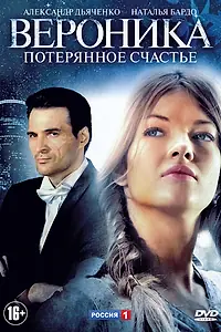 Постер к сериалу «Вероника. Потерянное счастье (2012)»
