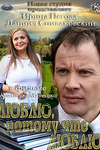 Главный постер фильма «Люблю, потому что люблю (2012)»