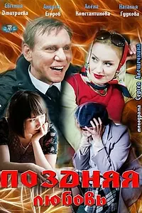 Главный постер фильма «Поздняя любовь (2012)»