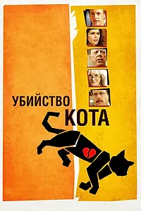 Главный постер фильма «Убийство кота (2013)»