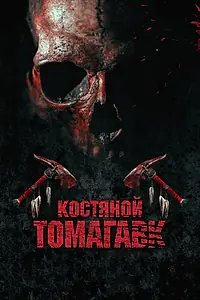 Главный постер фильма «Костяной томагавк (2015)»