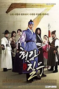 Постер к сериалу «Могучий Чхир-у (2008)»