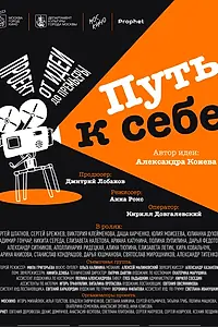 Постер к фильму «Путь к себе (2024)»