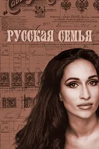 Главный постер фильма «Русская семья (2025)»